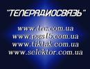 ООО НПП ТелеРадиоСвязь - Украинский производитель!!!